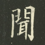 闻