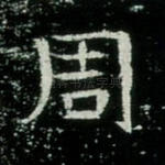 周