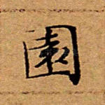 园