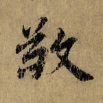 敬