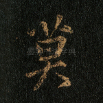莫