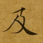 及