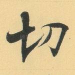 切