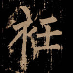 袵