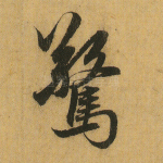 惊