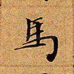 马