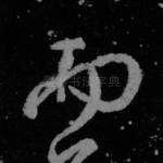 而