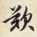 叹