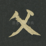 父