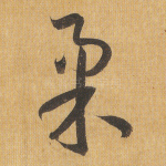 柔
