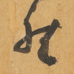 然