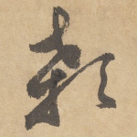 颡