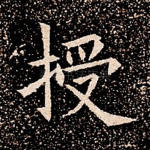 授