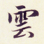 云