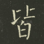 皆
