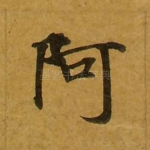 阿