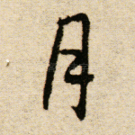月
