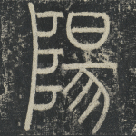阳