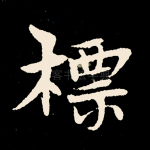 标