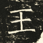 王
