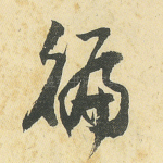 遍