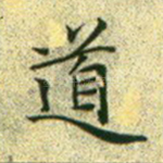 道
