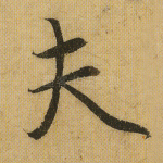 夫