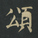 颂