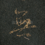 无