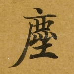 尘