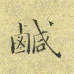 咸