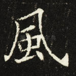 风