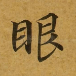 眼