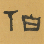 伯