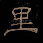 里