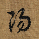 阳