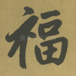 福