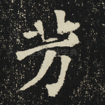 芳