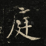 庭