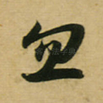 忽