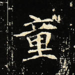 童