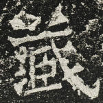 藏