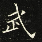 武