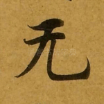 无