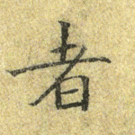 者