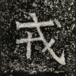 戎