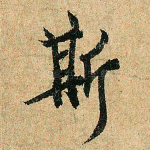 斯