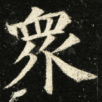 众