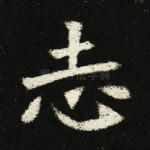 志