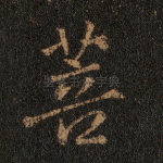 菩